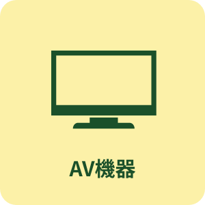 AV機器買取