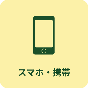 スマホ・携帯買取