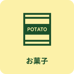 お菓子買取