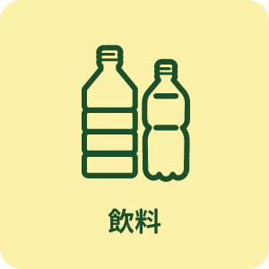 飲料買取