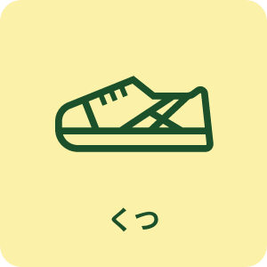 くつ買取