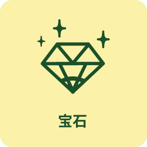 宝石買取