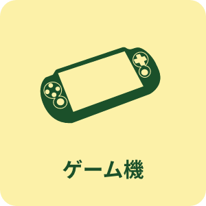 ゲーム機買取
