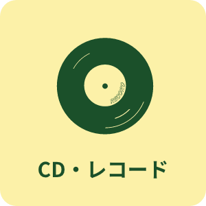 CD・レコード買取