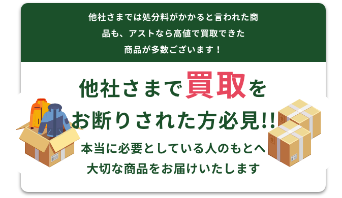 他社さまで買取をお断りされた方必見!!