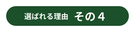 選ばれる理由 その4