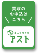 買取お申込はこちら