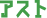 アスト