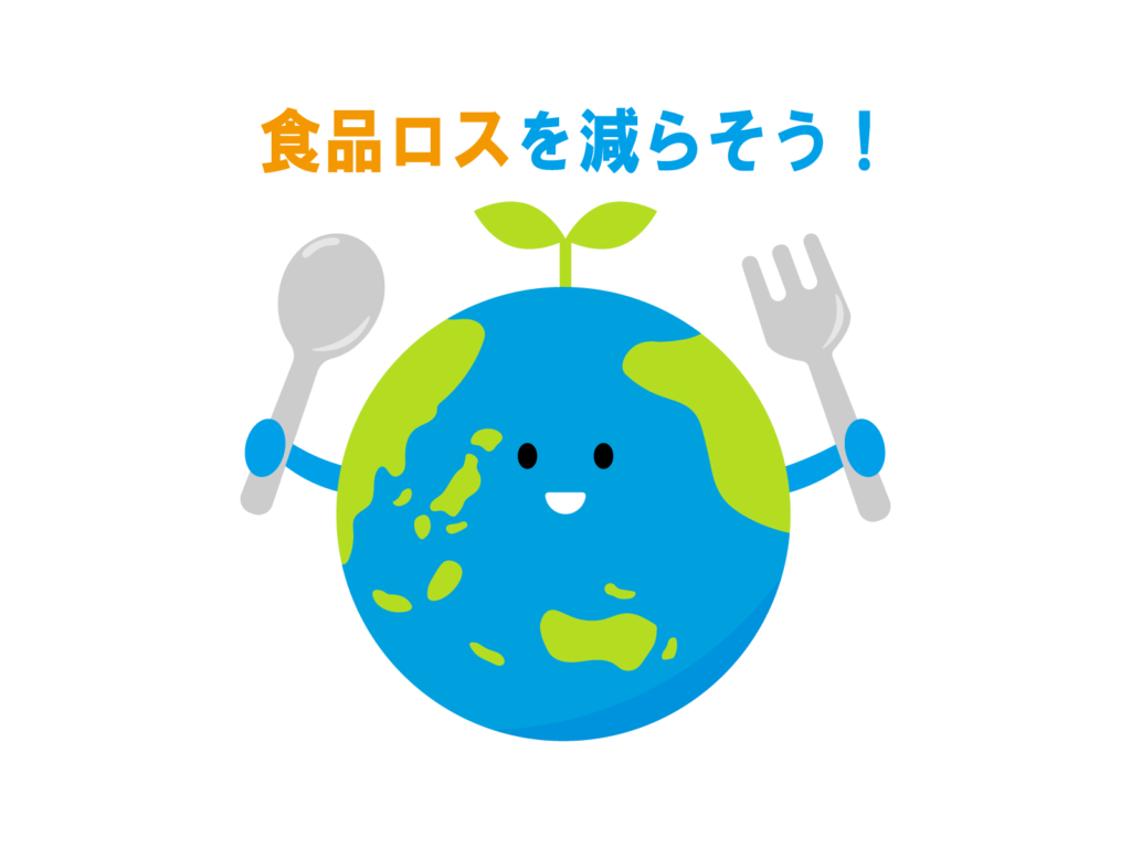 食品ロスを減らそう！と言っている地球の画像。