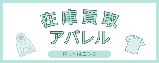 アパレルの在庫買取一覧ページへのリンク画像
