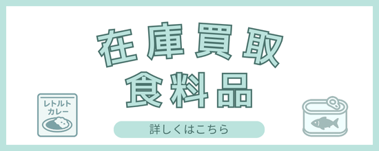 食料品の在庫買取一覧ページへのリンク画像