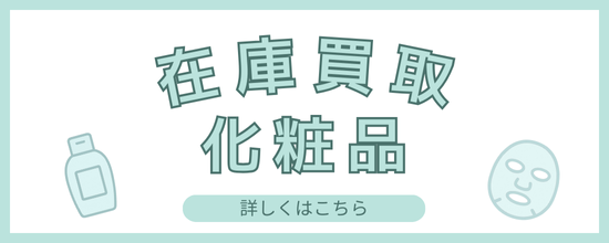 化粧品の在庫買取一覧ページへのリンク画像