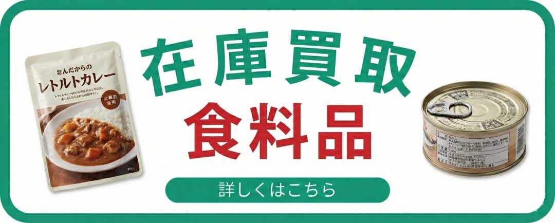 食料品の在庫買取の商品ぺージのリンク画像